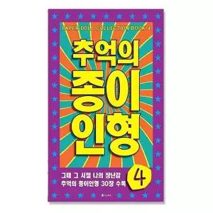 추억놀이 재미뿜뿜 추억의 종이 인형 4 보라 그시절종이인형 장난감 옷입히기 컬렉션