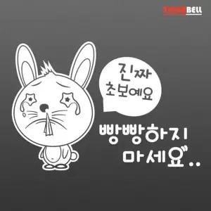 티커벨 빵빵금지 토빗 초보운전 데칼스티커 TKCH-30