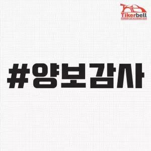 티커벨 양보감사 해시태그 차량용 데칼스티커 TKCH-54