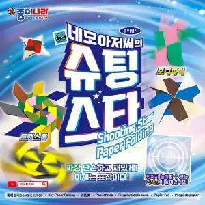 던지는종이표창 창작활동 네모아저씨 슈팅스타 종이접기 각딱판 각딱판 집콕놀이 종이아트 색종이
