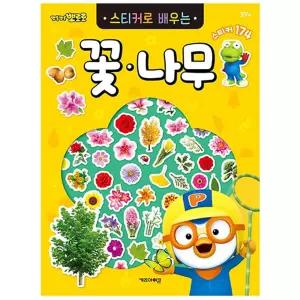 인지발달 꽃나무스티커 뽀로로 스티커로 배우는 꽃나무 학습 교육 식물학습