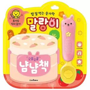 남냠책 장난감 말랑이 밥잘먹는 숟가락 사운드북 놀이식사 아기숟가락 오물오물 사운드토이