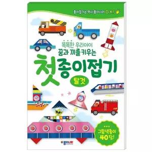 탈것종이접기놀이 로켓접기 첫종이 탈것 그림색종이 40장 기차