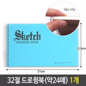 드로윙북 스케치북 그림 미술 무지 노트 32절 약 24매