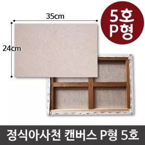 정식아사천 캔버스 5호 인물화 유화 그림그리기 P형