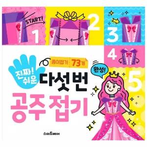 재미있는놀이 만들기책 진짜 쉬운 다섯 번 공주접기 쉬운접기 종이책 진짜종이