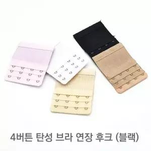 [룽스_61]4버튼 브라 브라끈고리 연장 후크 블랙