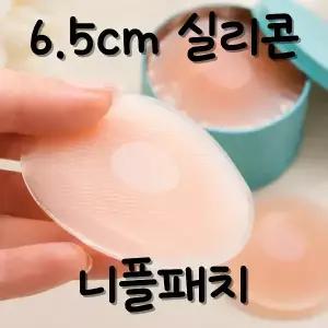 티 안 나는 실리콘 니플패치 6.5cm 민감부위 커버 패치