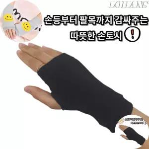 핸드워시 반장갑 핸드 워머 손토시 1켤레