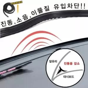 풍절음차단몰딩 진동 소음차단 차량용 대시보드 블록 1.8m 진동몰딩