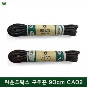 코임브라 라운드왁스 구두끈 90cm CA02 라운드왁스구두끈 CA01 CA02 코임브라