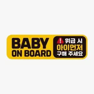 BABY ON BOARD 위급시 고휘도반사 자석 차량스티커 자석스티커