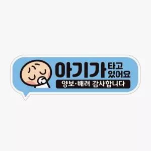아기가타고있어요 고휘도반사 자석 차량스티커 양보