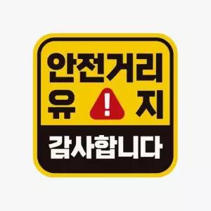 안전거리유지 감사합니다 고휘도반사 자석차량스티커