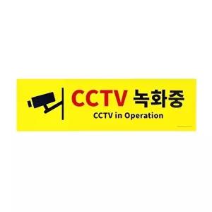 고품질 CCTV 녹화중 안내표지판 건물 표지판 사인 스티커 간판 도어사인 인테리어소품쉐프 WFO5ADU