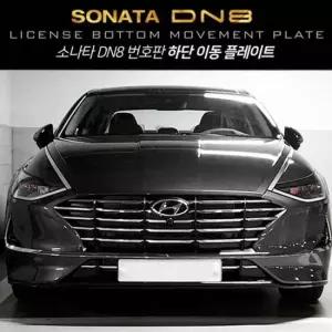 쏘나타 DN8 번호판 하단이동 플레이트세트 번호판플레이트