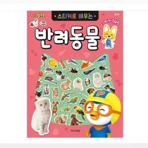 6000 뽀로로 스티커로 배우는 (반려동물)