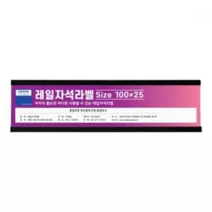 레일자석라벨 미니롱 25X100 10개입