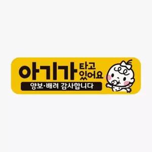 아기가타고있어요 고휘도반사 차량스티커 양보 자석
