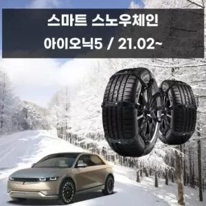 스노우스프레이 아이오닉5 겨울 차량 안전 스파이크 스노우 체인