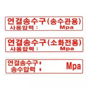 표지판 연결 송수구 압력 포맥스 표지 300mm