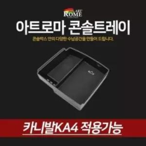 건강 아트로마 콘솔트레이 카니발KA4