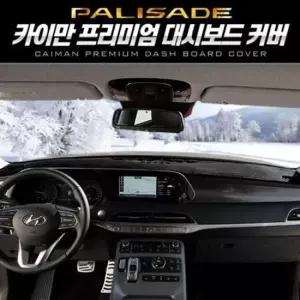 카이만 프리미엄 대시보드 커버(팰리세이드)