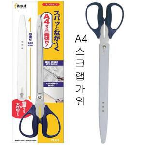 플러스 스크랩가위 SC-350 포장지 신문 잡지 문서 A4 학교 관공서 세단가위 용지가위 달력 디자인작업가위