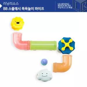 러닝리소스 BB 스플래시 목욕놀이 파이프 물놀이 장난감 욕조 물길 만들기 벽면부착 배관