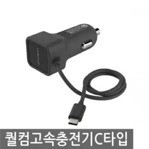퀄컴 고속충전기 C타입/차량용 스마트폰충전기