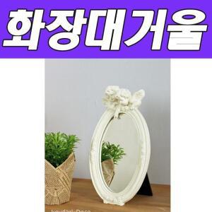 인테리어소품 집꾸미기 엔젤로즈 화장대거울 BNB 집들이선물 거울아이보리