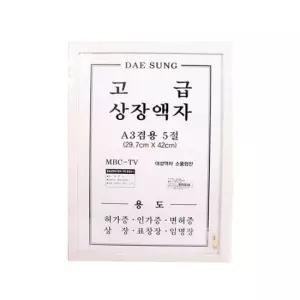 SE 대성 스마트 상장 A3 겸용 5절 액자 스마트상장액자 겸용5절