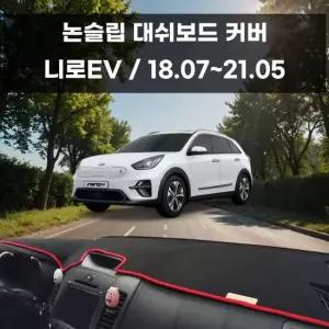 국내제작 차량 대쉬보드 논슬립 커버 니로EV 대쉬보드커버