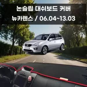 국내제작 차량 대쉬보드 논슬립 커버 뉴카렌스