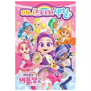 색칠놀이 스티커북 레인보우버블젬 미니스티커색칠 미니북 버블젬 그림