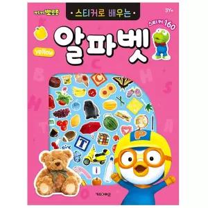 스티커북 그림스티커 뽀로로 알파벳 (개정판) 알파벳공부놀이 놀이학습