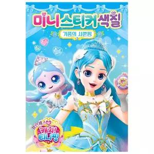 스티커북 색감놀이 프린세스캐치티니핑 미니스티커색칠 사뿐핑 미니색칠 공부