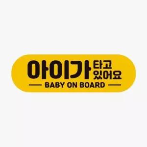 아기가타고있어요 고휘도반사 자석 차량스티커 자석스티커