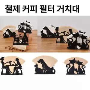 커피 필터 스탠드 여과지 드립커피 선반
