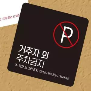 우주마켓 거주자외주차금지 안내판 13X13 주차금지표지판