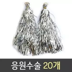 치어리더의상 응원 수술 1봉20개