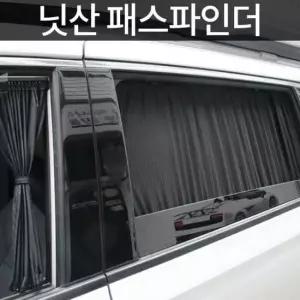 톨른 닛산 패스파인더 맞춤형 카커튼/커텐/고급원단 톨른