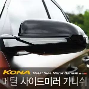 코나 사이드미러 가니쉬몰딩 4pcs 사이드미러가니쉬