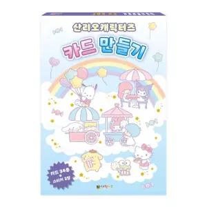대원키즈 산리오캐릭터즈 카드 만들기