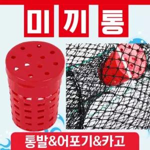 미끼통  고기미끼통/낚시미끼통/밑밥통/낚시밑밥통/고기밑밥통/통발미끼통/먹이통/낚시용품/미끼통