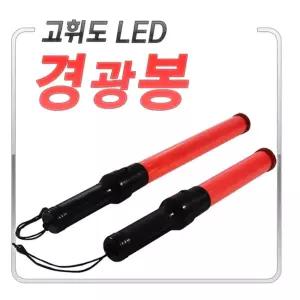 경광봉 비상시 사고시 주차시 각종 공연 레져용/경광등/지시봉/유도등/안전봉/차선/규제봉/주차/차단봉