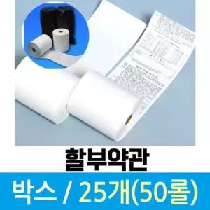 포스 카드단말기 용지 할부약관 1박스 총 50롤
