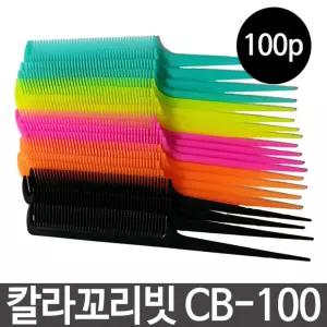칼라꼬리빗 빗고데기 고무줄 고무밴드 CB-100.1통 100개 [m02D4B8]
