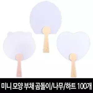 미니 모양 부채 100개 곰돌이나무하트 그리기 무지 모양 부채 만들기