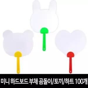 미니 하드보드 부채 100개 곰돌이토끼하트 그리기 무지 모양 부채 만들기